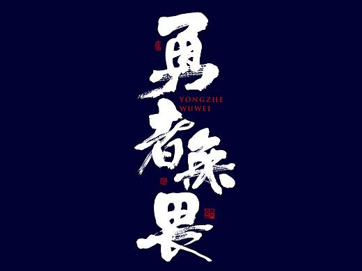 朴素 · 手写书法字体（十三）