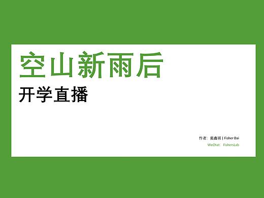 空山新雨后——开学直播