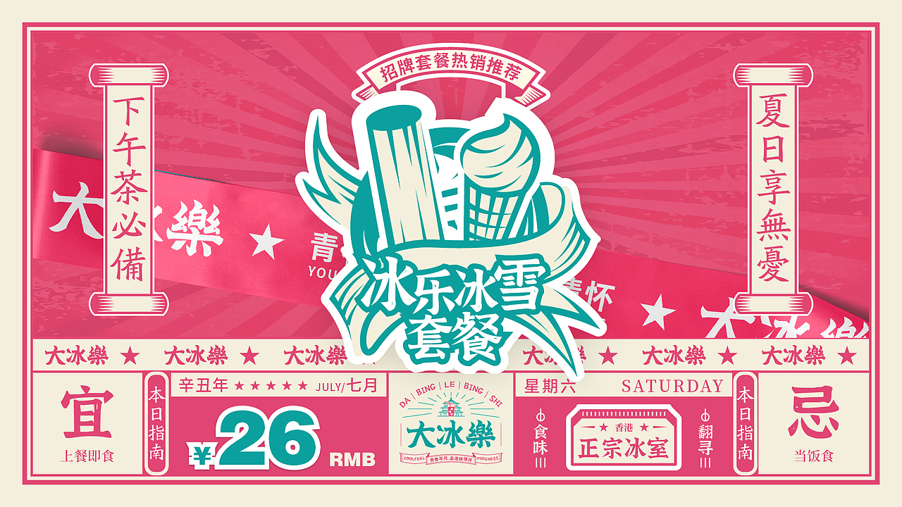 冰室品牌丨青春年代，品港味情怀（图ZMjYyMTY0ODY4） - 品牌 - 站酷设计师余璟YJ原创素材 - 站酷ZCOOL