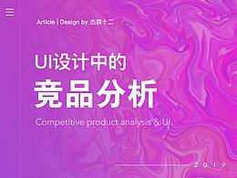 竞品分析