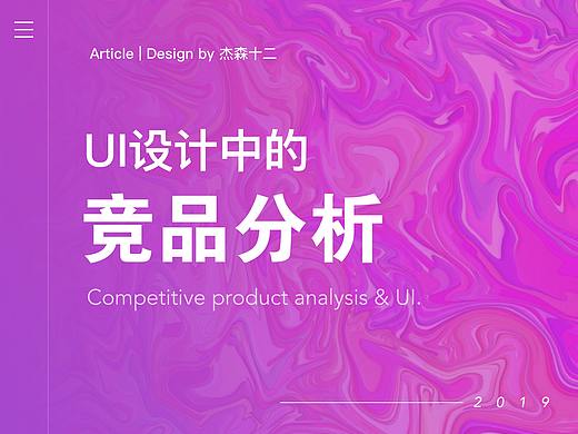 UI设计中的竞品分析