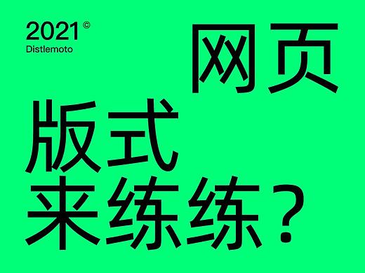 网页版式训练#版式创作