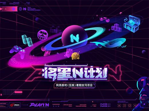 网易互娱校招视觉整理