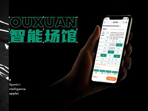 OUXUAN智能场馆用户端小程序