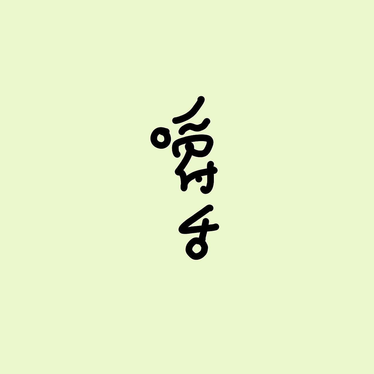 手写字体（图ZMzUxOTExOTA4） - 字体/字形 - 站酷设计师冉冉RAY原创素材 - 站酷ZCOOL