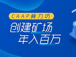 區(qū)塊鏈挖礦賺比特幣