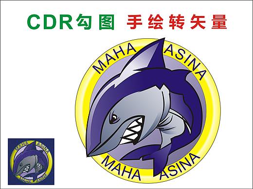 CDR勾图，矢量文件