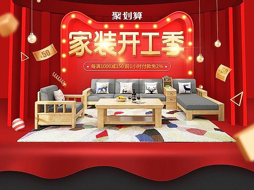 天猫家装开工季活动首页 红色首页 家具首页