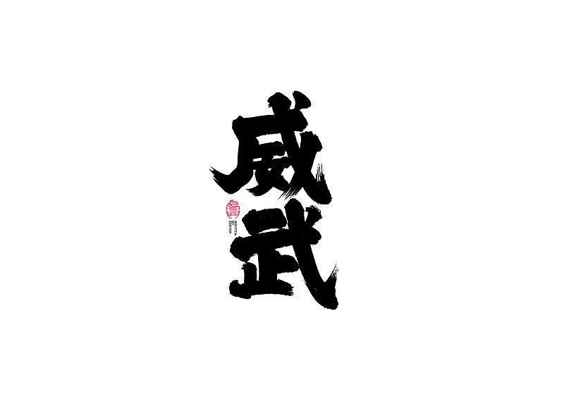 书法字体设计|第95回