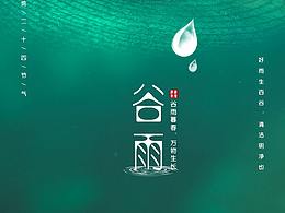 谷雨