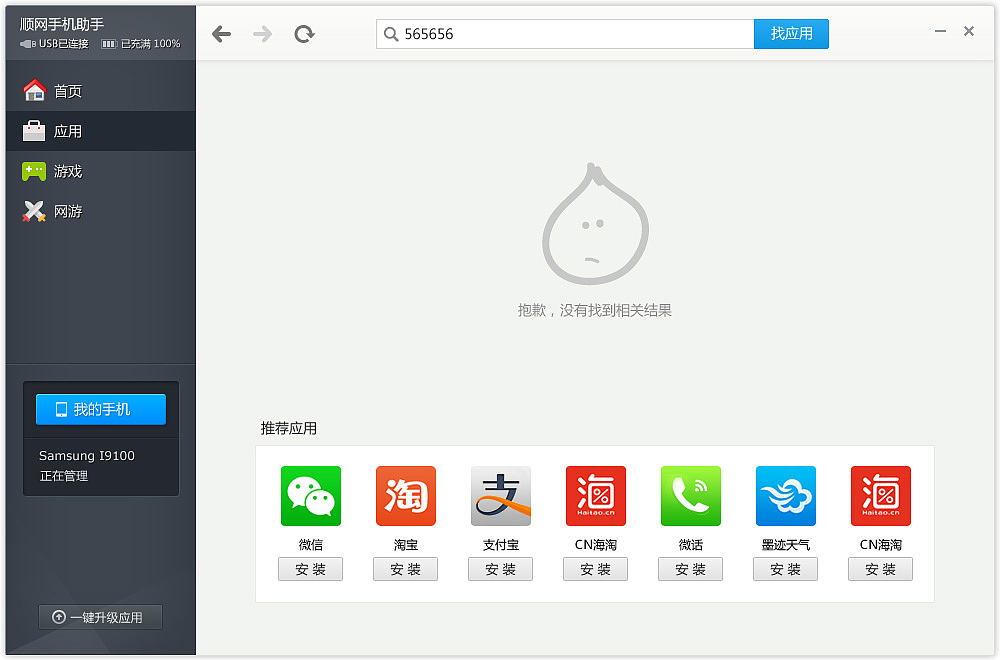 手机助手PC端界面