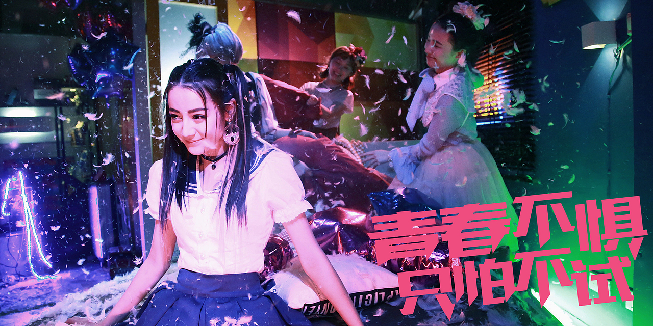 青春不惧,只怕不试