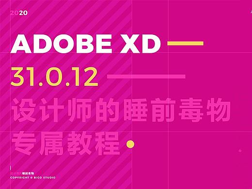 Adobe XD 2020最新版1小时10分钟给你盘的明明白白。