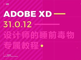 Adobe XD 2020最新版1小时10分钟给你盘的明明白白。
