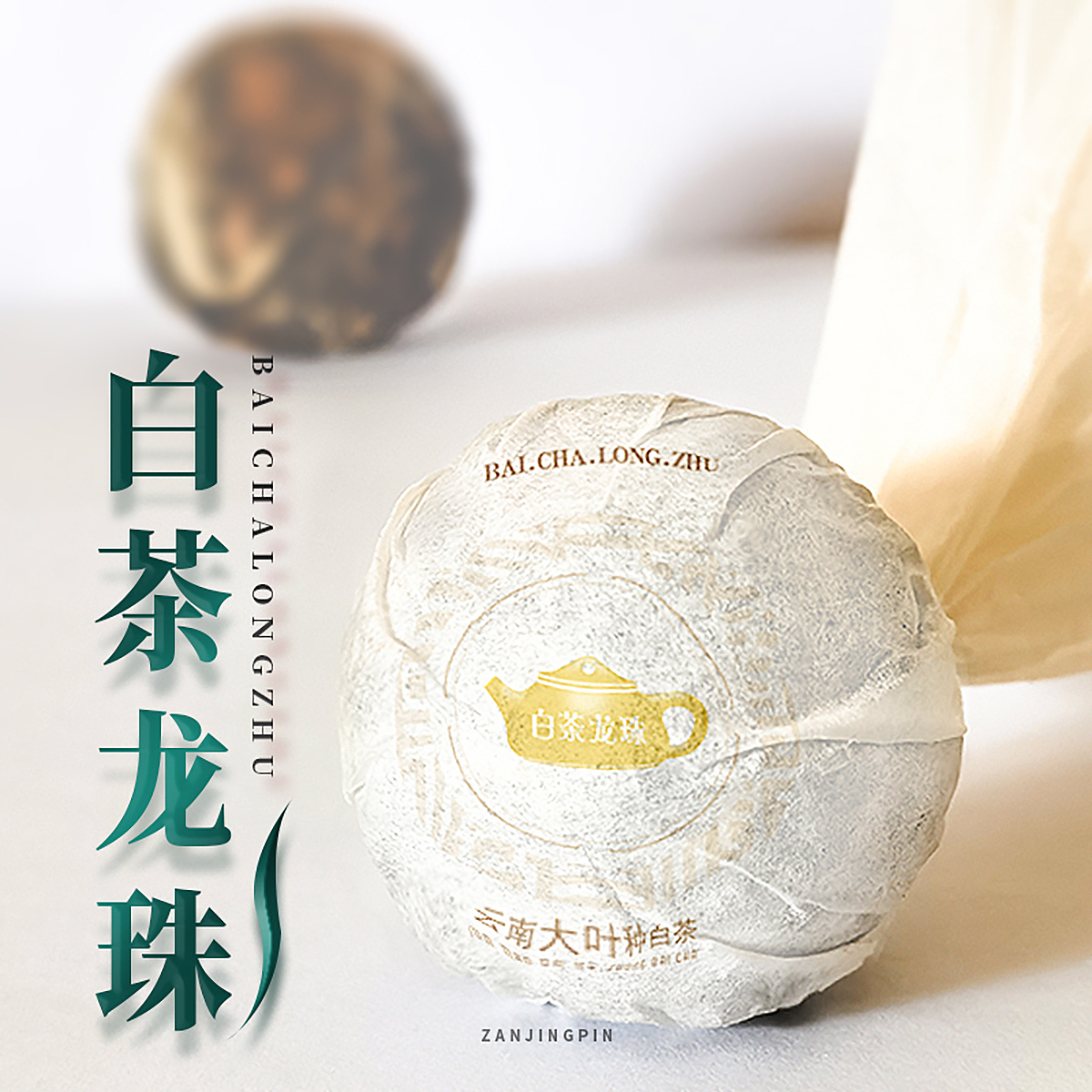 白茶龙珠茶叶主图及详情设计