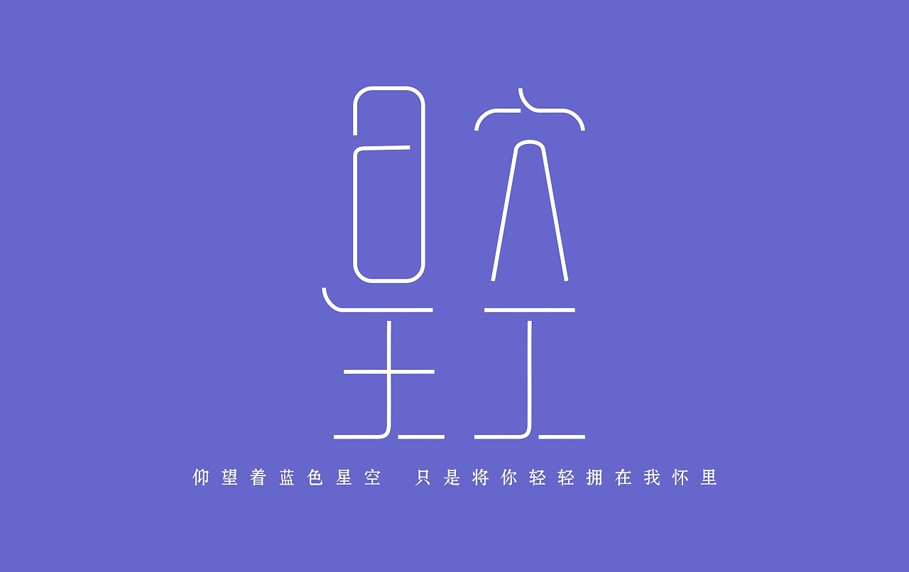 字体练习我为歌狂之《星空》