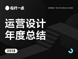 2018个人运营视觉设计总结