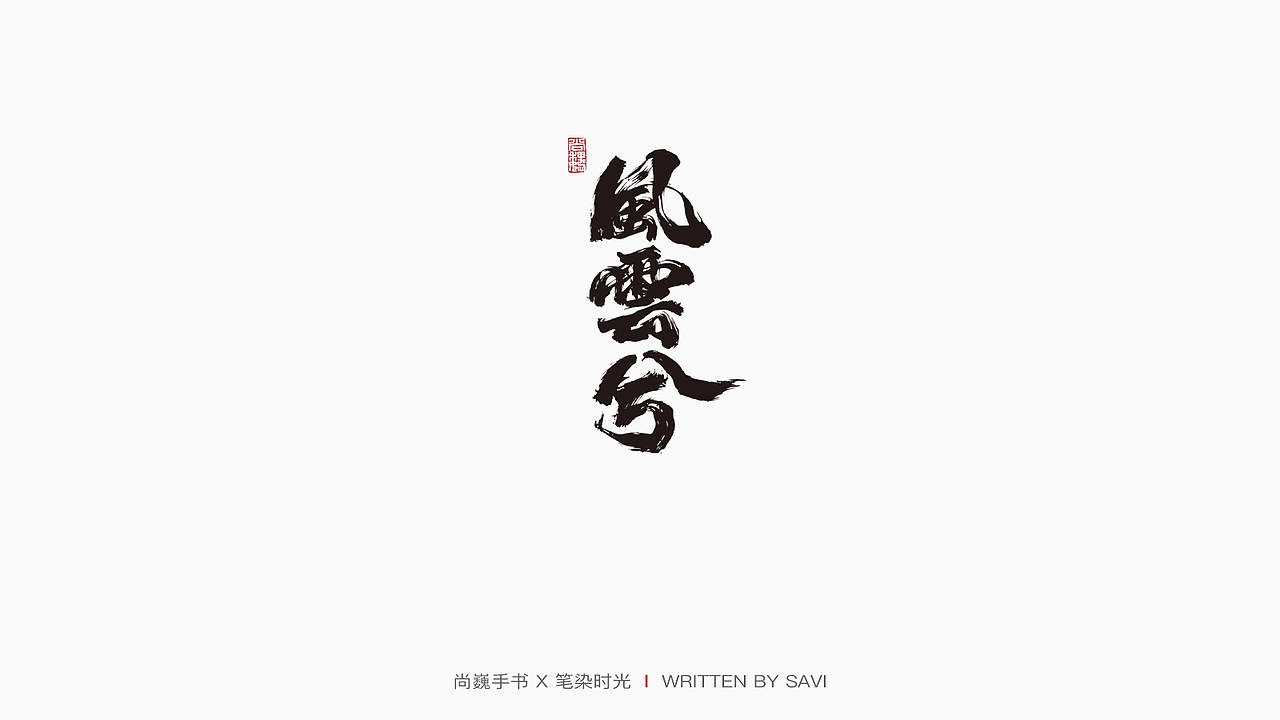 DELL戴尔 X 尚巍（图ZMjExOTY4Nzcy） - 字体/字形 - 站酷设计师尚巍原创素材 - 站酷ZCOOL