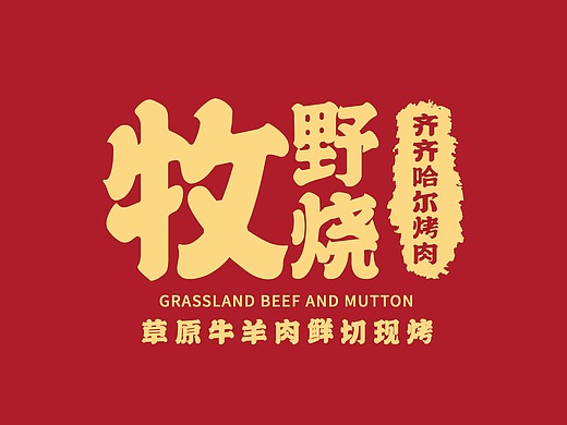 牧野烧齐齐哈尔烤肉招商手册三折页