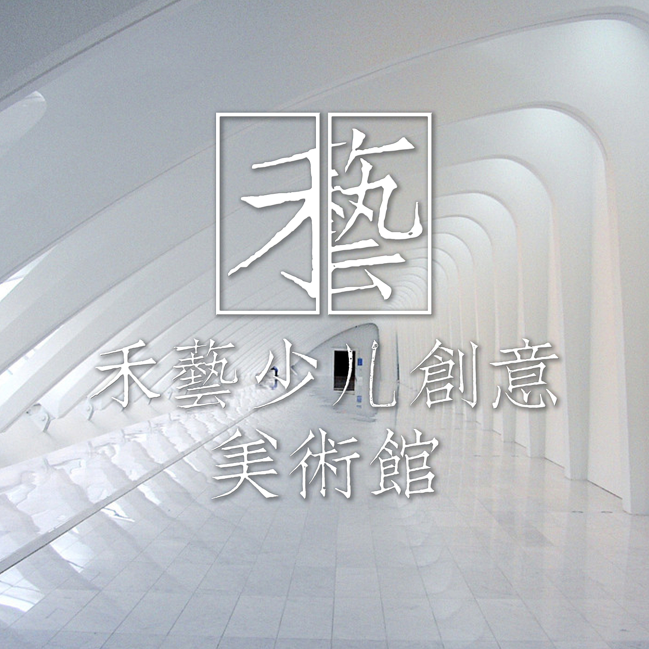 小小美术馆的logo设计