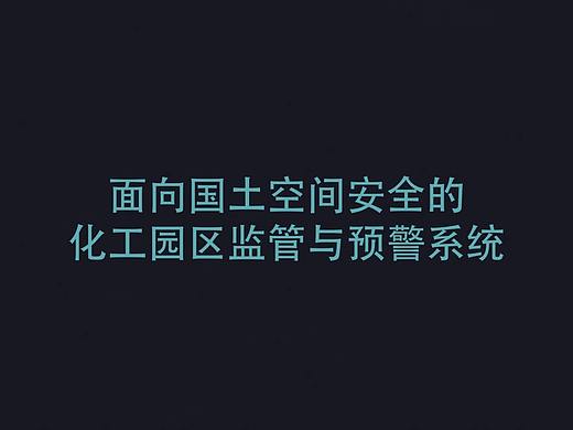 化工园区智慧预警系统
