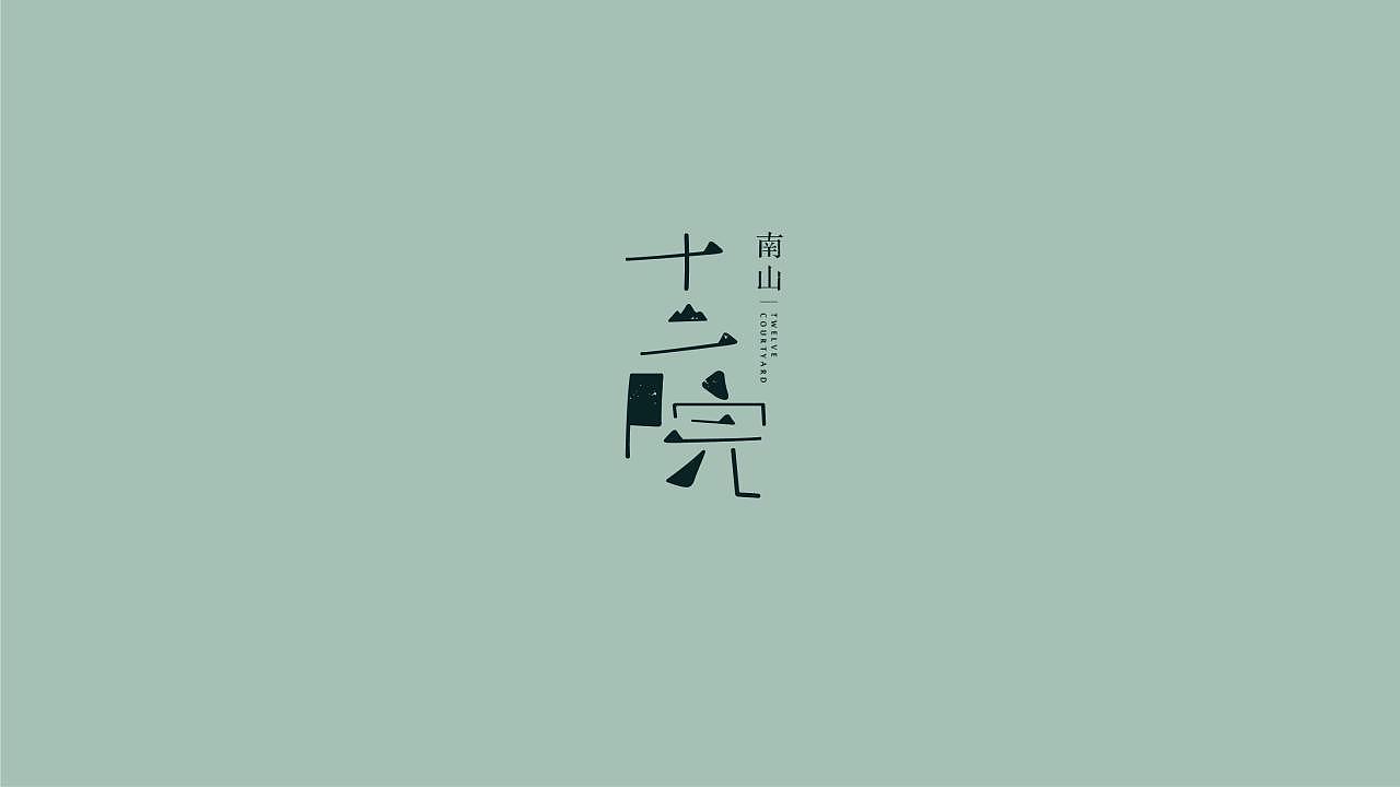 【营销】2020南山十二院项目营销策略推广方案