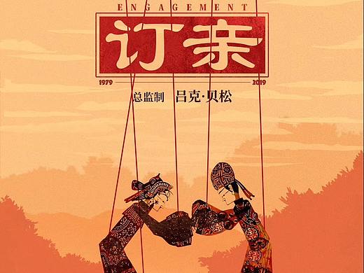 电影《订亲》概念海报设计