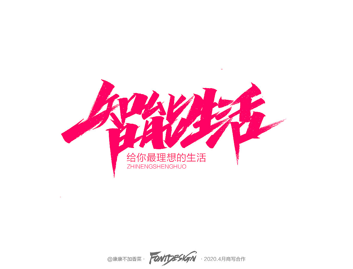 4月手写-康康不加香菜（图ZMjA1MDM5MjAw） - 字体/字形 - 站酷设计师康康手写原创素材 - 站酷ZCOOL