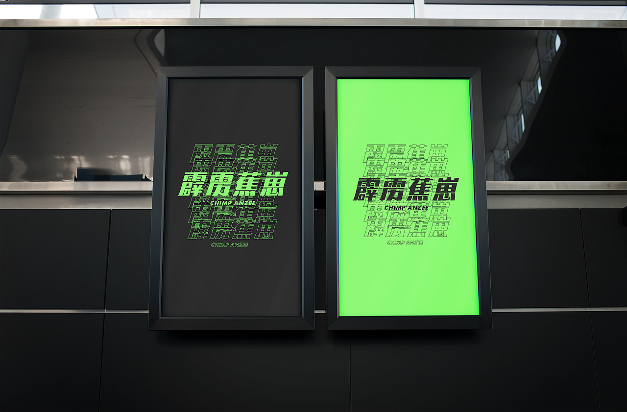 798 IP设计-蕉崽「CHMIPANZEE」（图ZMjA4MjcwNTk2） - IP形象 - 站酷设计师黒木_原创素材 - 站酷ZCOOL
