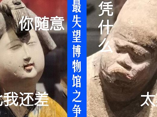 最令人失望博物馆之争