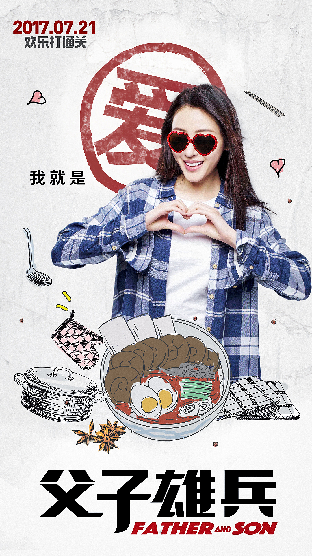 《父子雄兵》新媒体图（图ZODMwNjc1MDQ=） - 海报 - 站酷设计师白兔黑糖原创素材 - 站酷ZCOOL