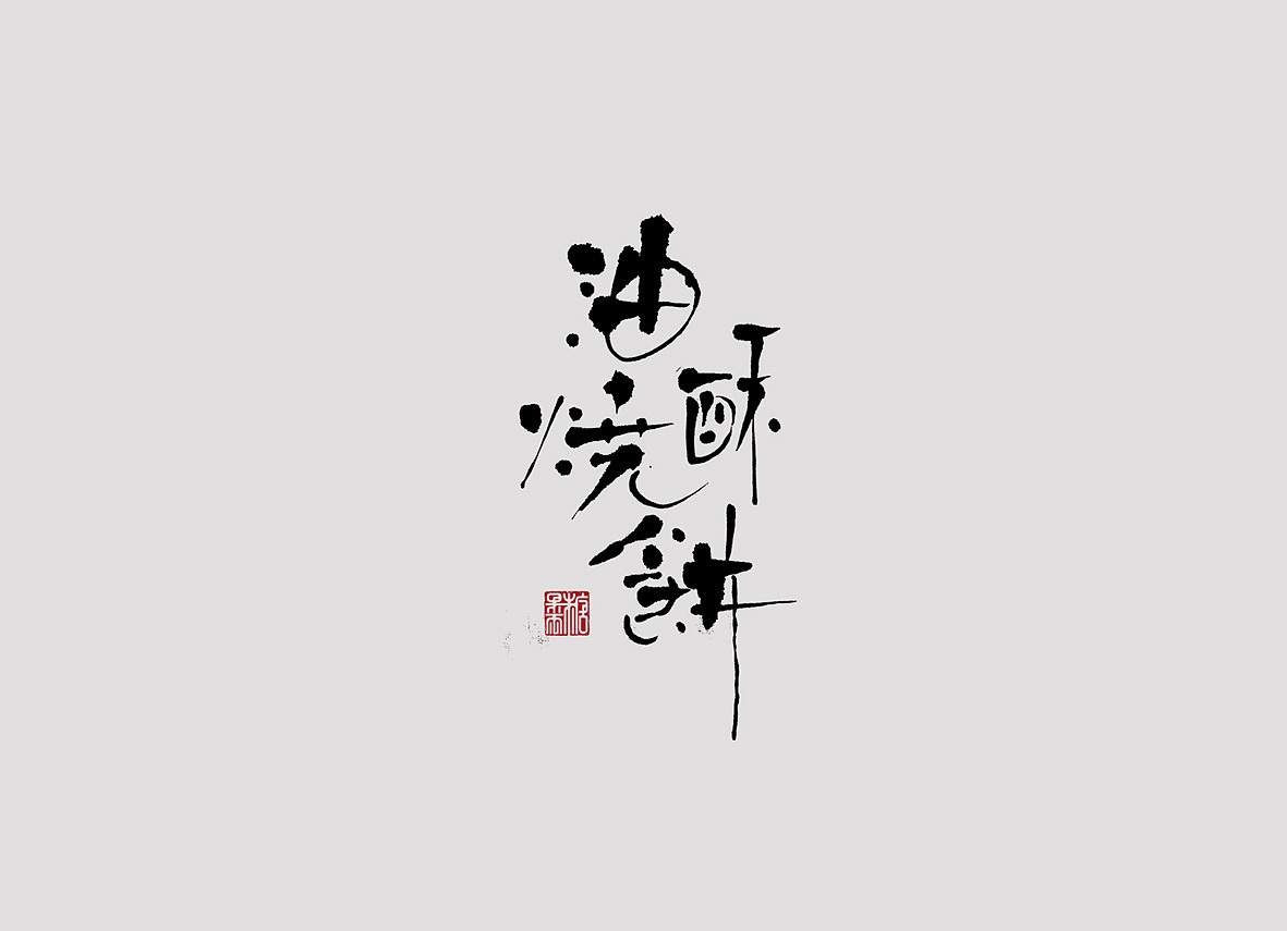 壹柒年-肆月份手书字体（壹）（图ZNzU2NzEzMDA=） - 字体/字形 - 站酷设计师糖果雨原创素材 - 站酷ZCOOL