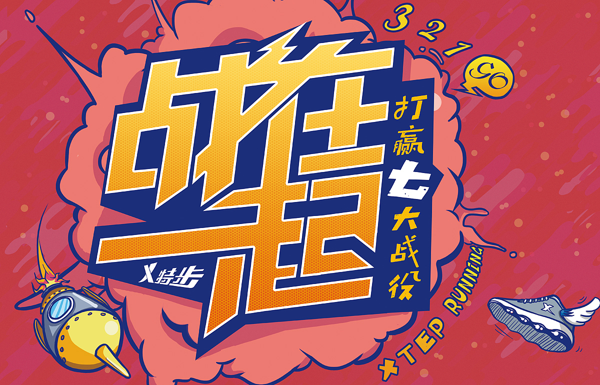 Xtep文化墙绘设计