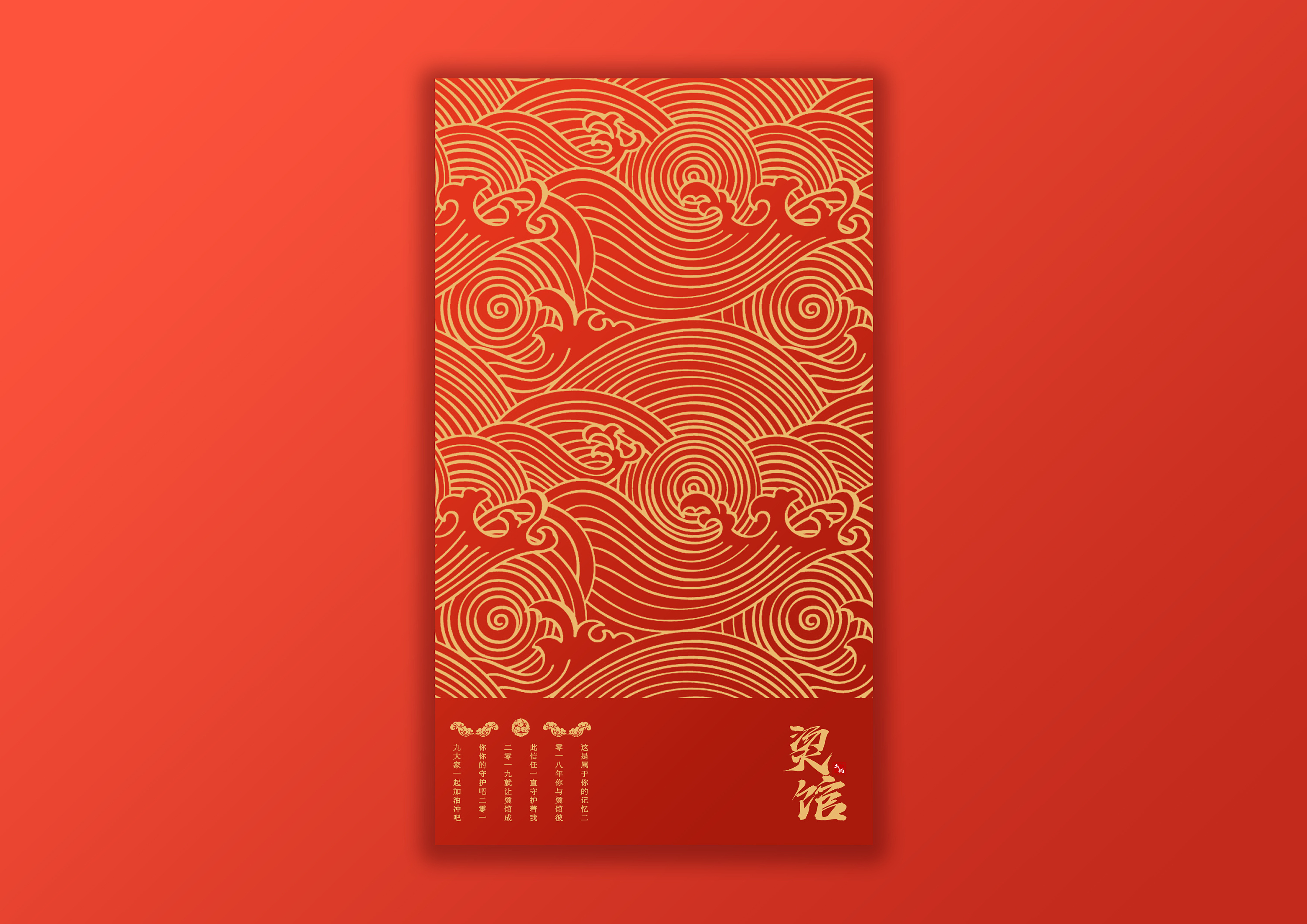 模拟品牌烫馆《财》新年红包设计