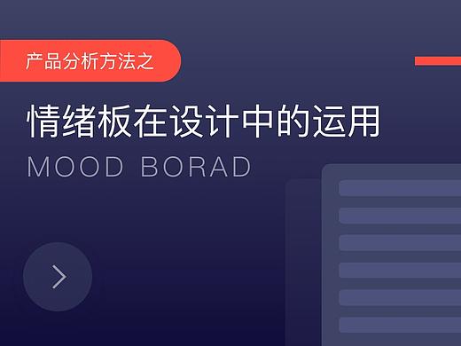 产品分析方法之：情绪板在设计中的运用