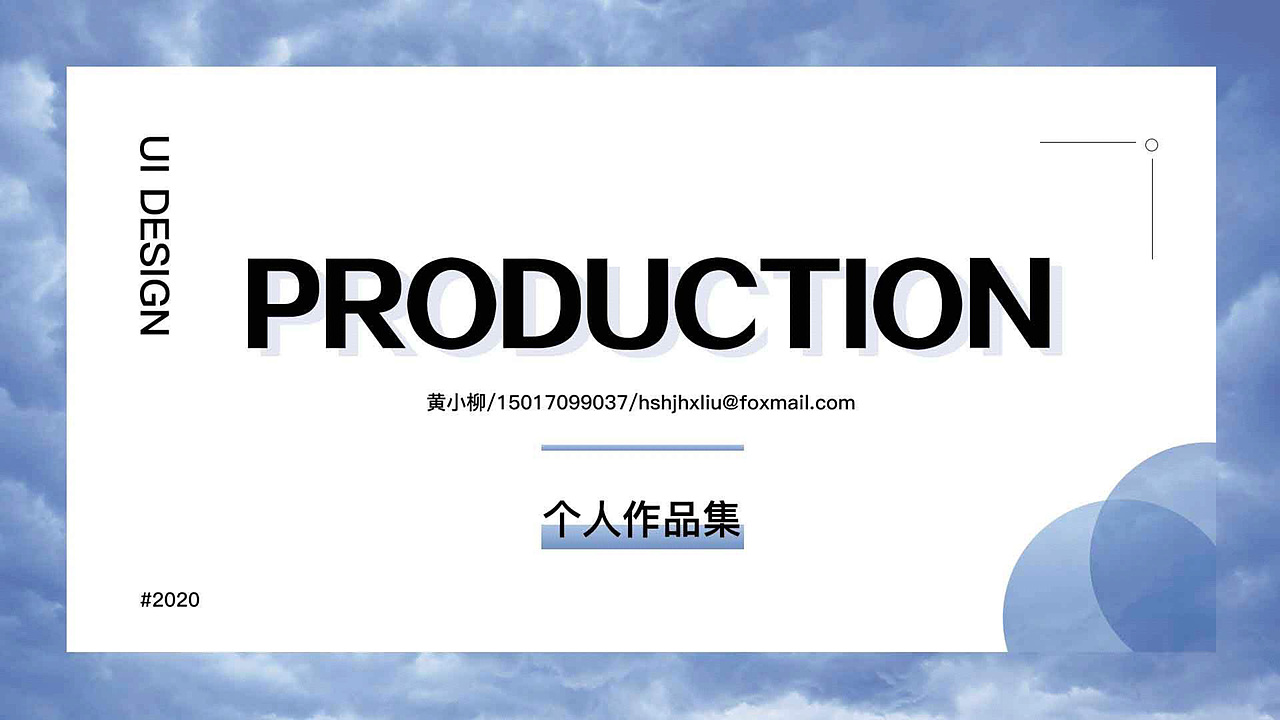 2018-2019作品集（图ZMjA4NDg4NDYw） - 其他UI - 站酷设计师黄小柳原创素材 - 站酷ZCOOL