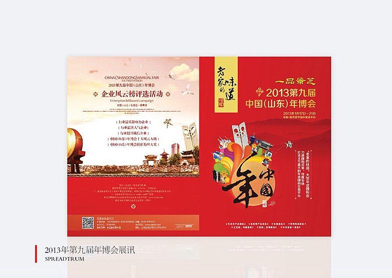 【青众设计】—2013年中国(山东)年博会—全案设计