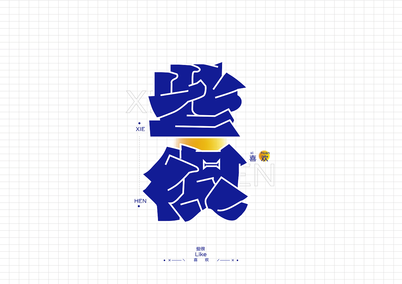 "唐山话"字体设计