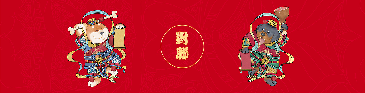 【中国有礼出品】2018福汪拜年狗年生肖春联礼盒