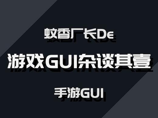 蚊香厂长De游戏GUI杂谈其壹——手游GUI