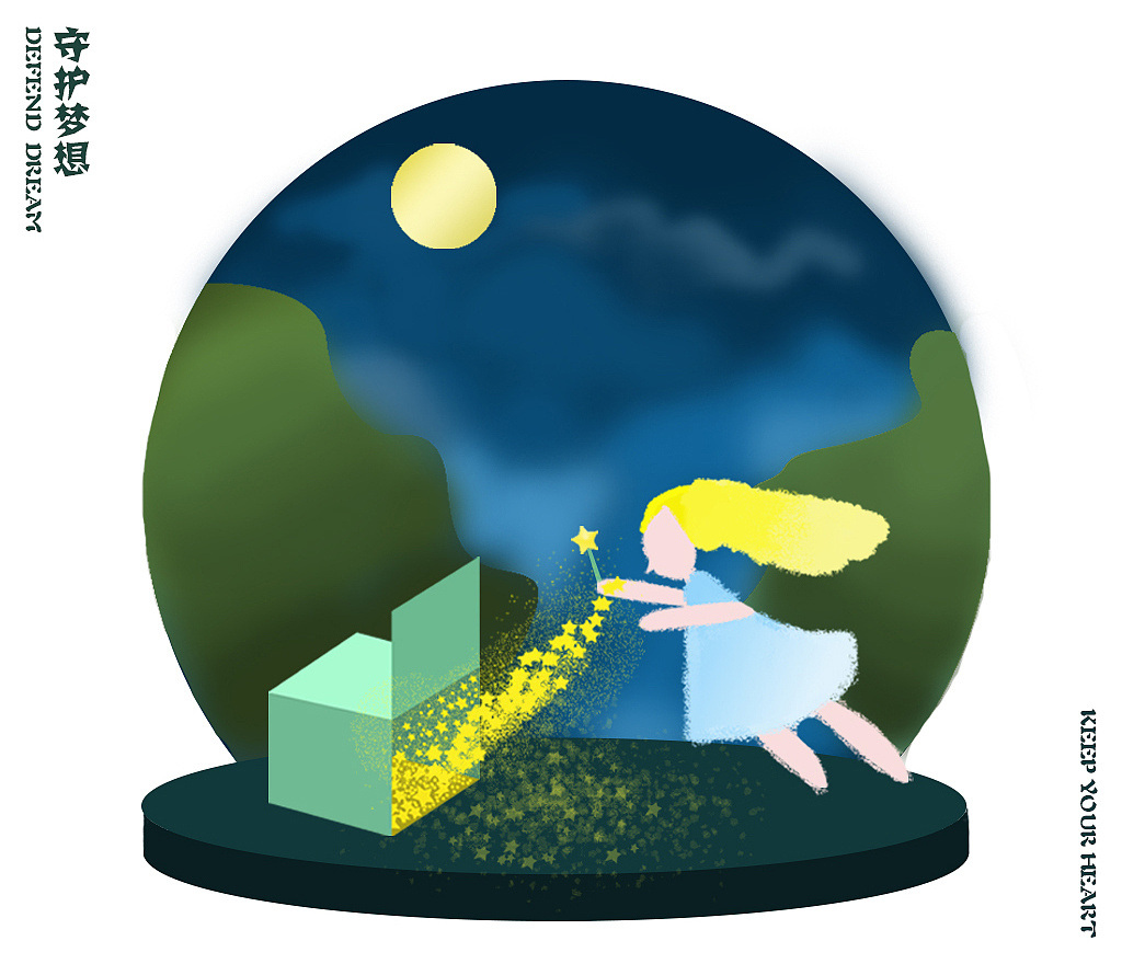 守护梦想