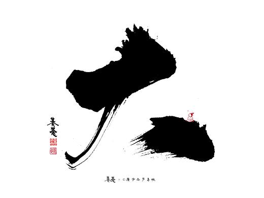 一个字也很有趣