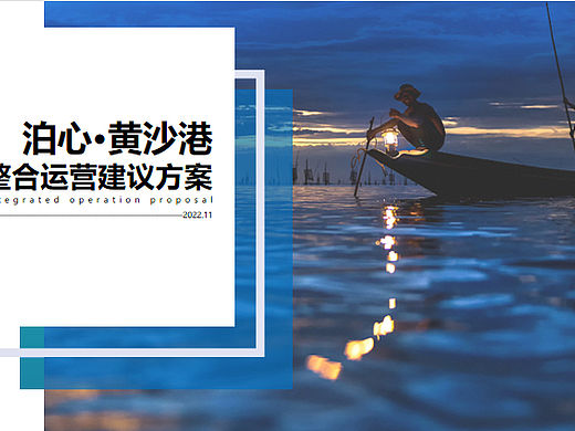 2022滨海鱼港乡村旅游目的地品牌运营提升建议方案-60P