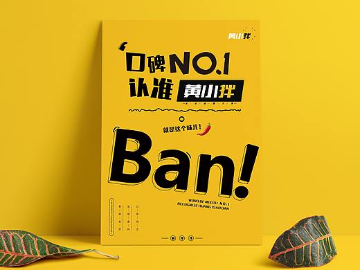 【飞机稿】麻辣拌品牌--黄小拌