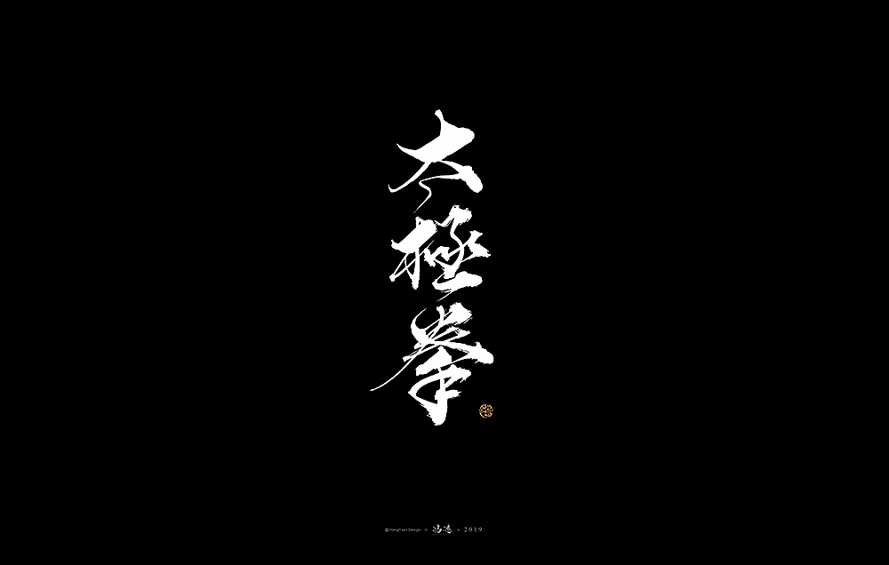 鸿远 | 字迹（图ZMTg1OTA3OTM2） - 字体/字形 - 站酷设计师鸿远原创素材 - 站酷ZCOOL