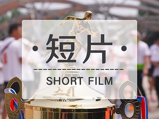 代表短片作品合集（個人主頁-ZMjA2NTkyNDA=） - 短片 - 站酷設計師易烤生原創(chuàng)素材 - 站酷ZCOOL