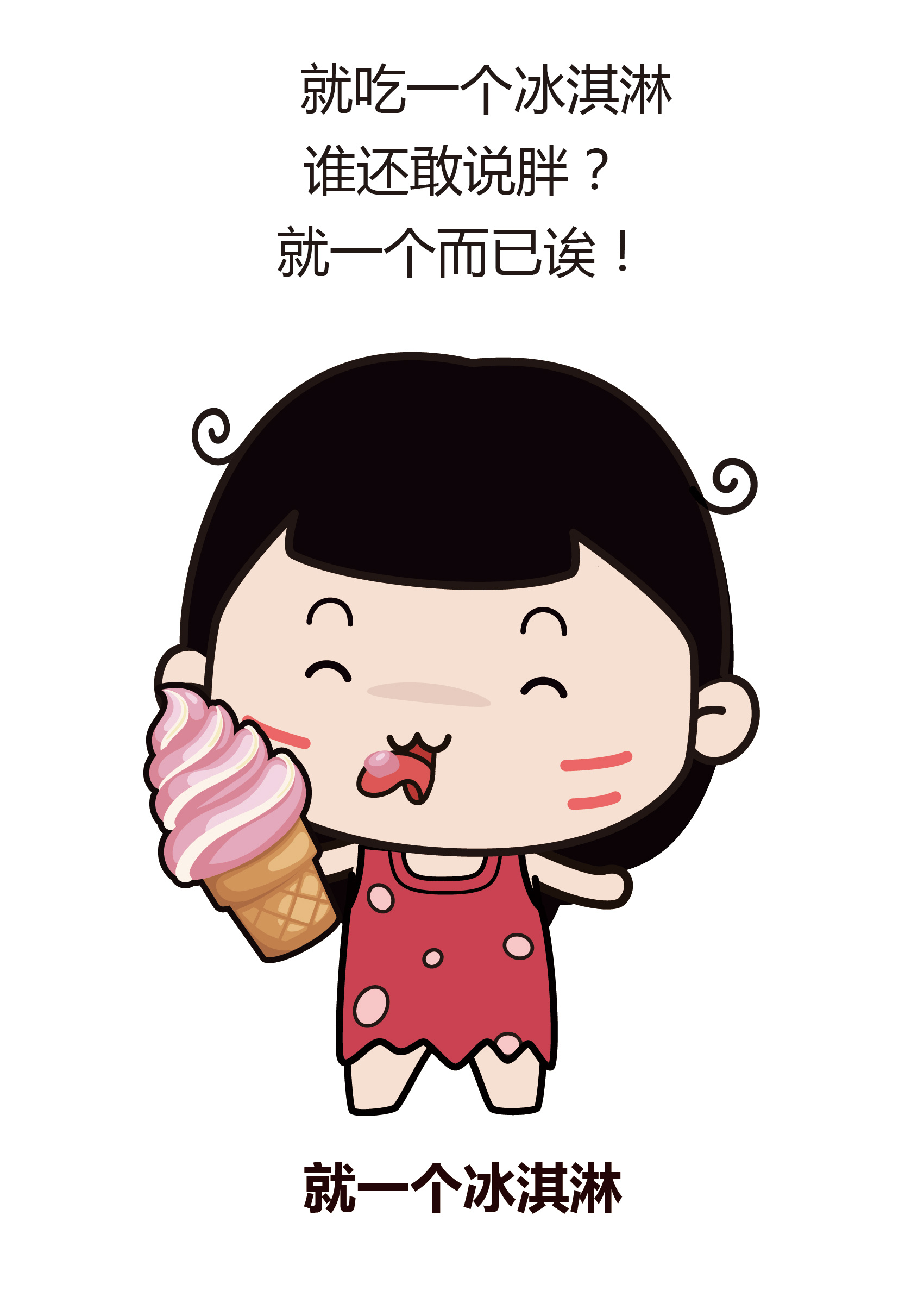 我真的就吃一口 不会胖的