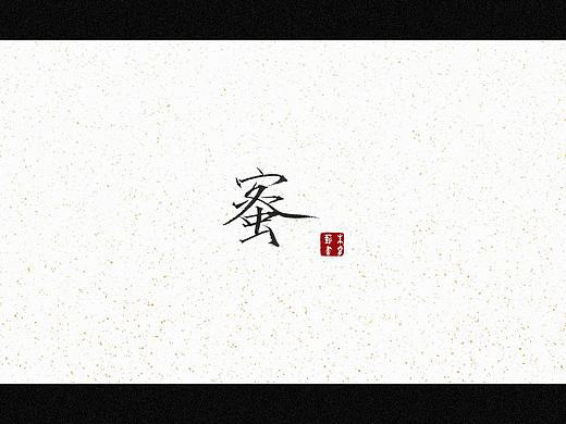 蜜（个人主页-ZNTY4OTk3MzY=） - 字体/字形 - 站酷设计师朱睿薪原创素材 - 站酷ZCOOL