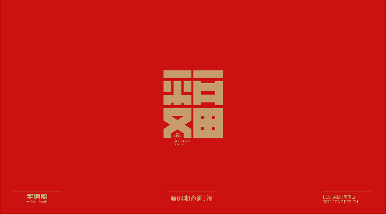 福：一字百炼（100组）（二）（图ZMjA0MjEwMzI4） - 字体/字形 - 站酷设计师山歌秒懂定位设计原创素材 - 站酷ZCOOL
