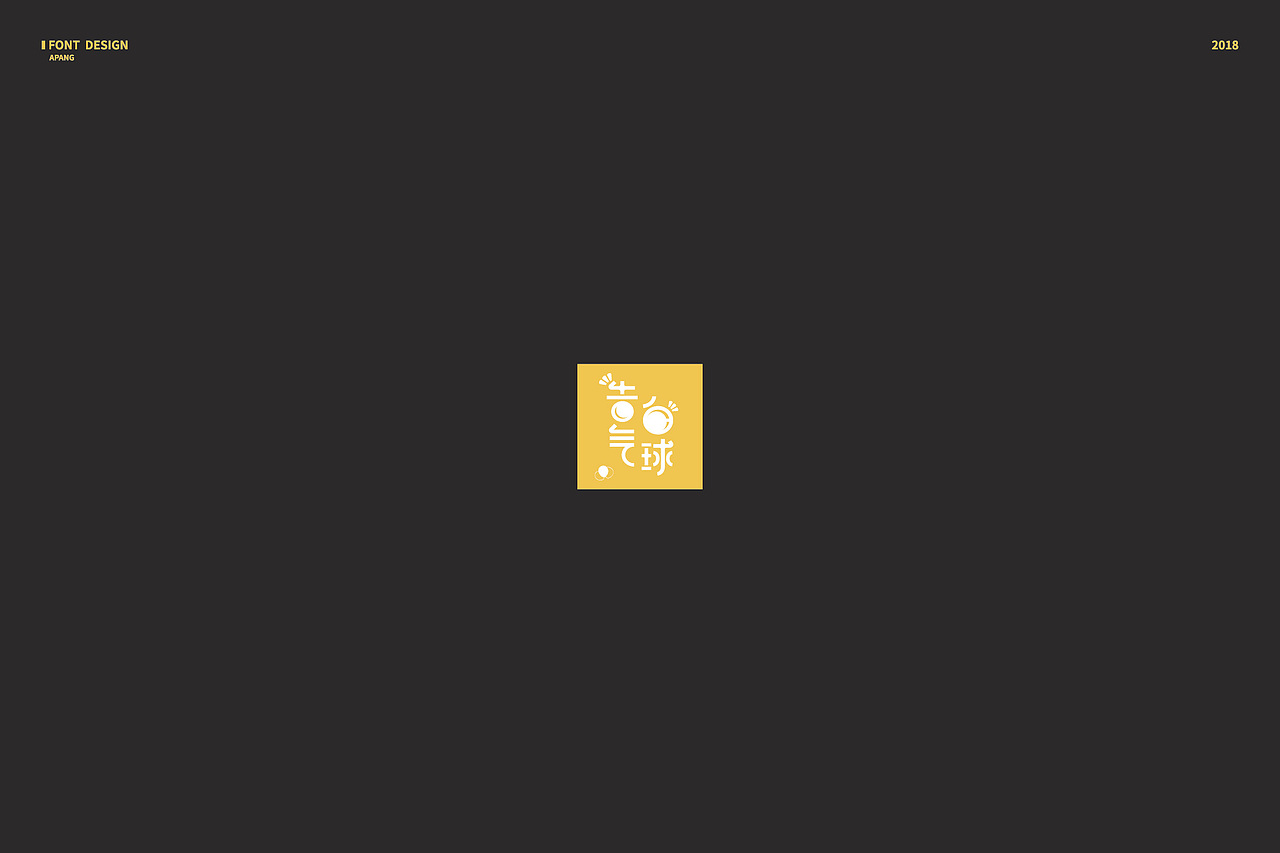 2018︱百字总结（图ZMTQyMzk3ODQw） - 字体/字形 - 站酷设计师阿胖阿胖原创素材 - 站酷ZCOOL